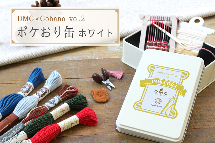 限定】手のひらサイズの冬支度。DMCとCohanaのコラボポケおり缶